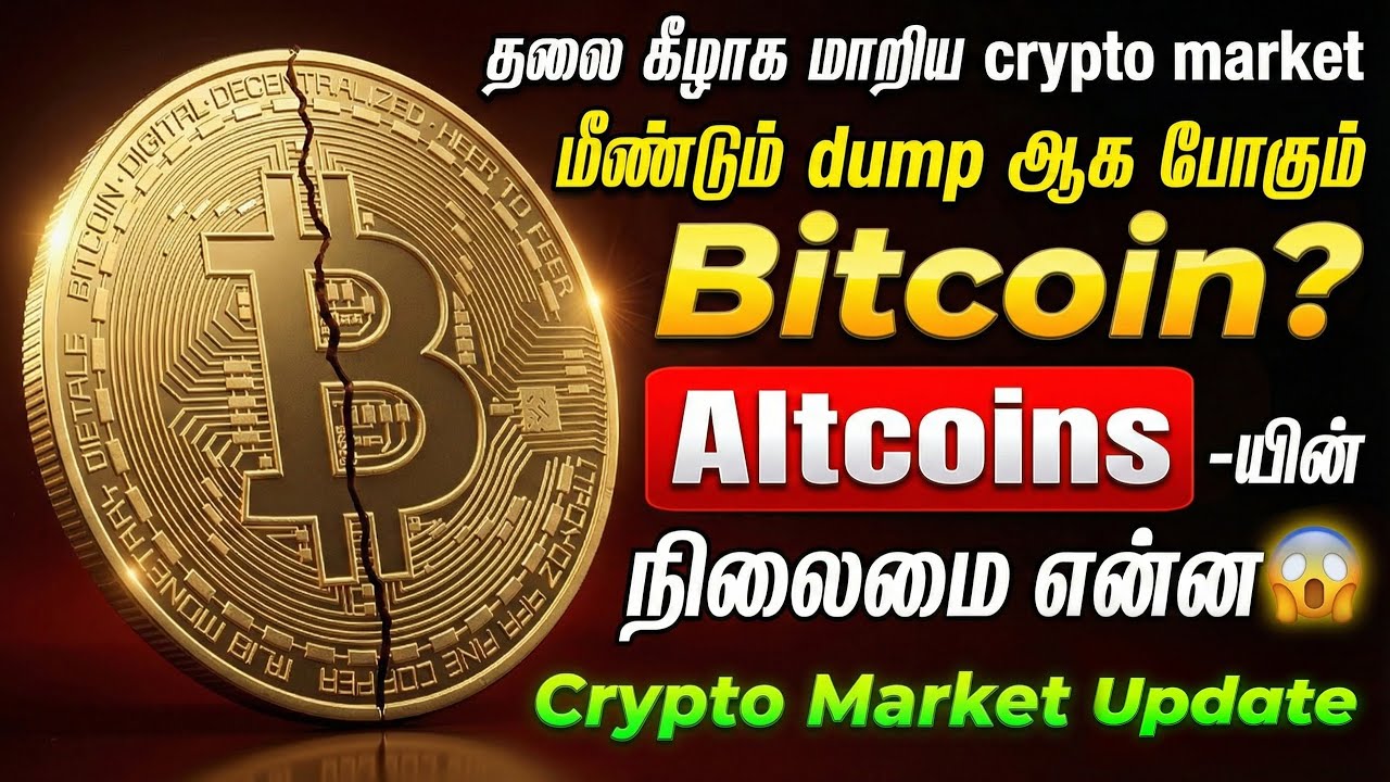 🚨தலை கீழாக மாறிய Crypto  Market மீண்டும் dump ஆக போகும் Bitcoin? JEFFRIN #bitcointamil #cryptotamil 