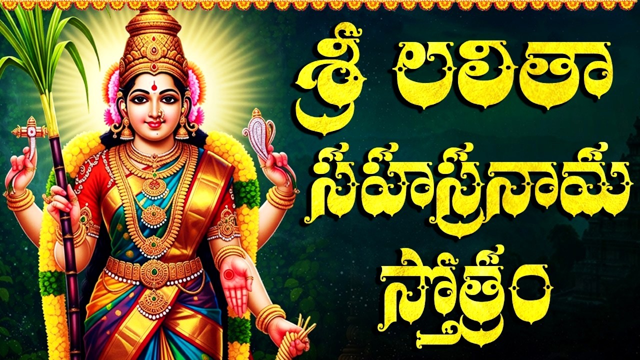 శ్రీ లలితా సహస్రనామ స్తోత్రం | Sri Lalitha Sahasranamam Stotram in Telugu | riday Devotional Song