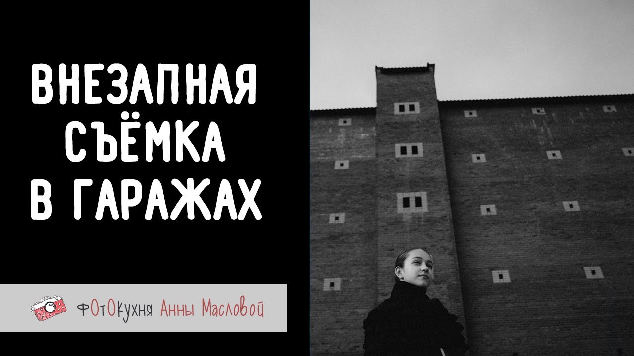 Внезапная съемка в гаражах. Фотокухня Анны Масловой. Выпуск №157