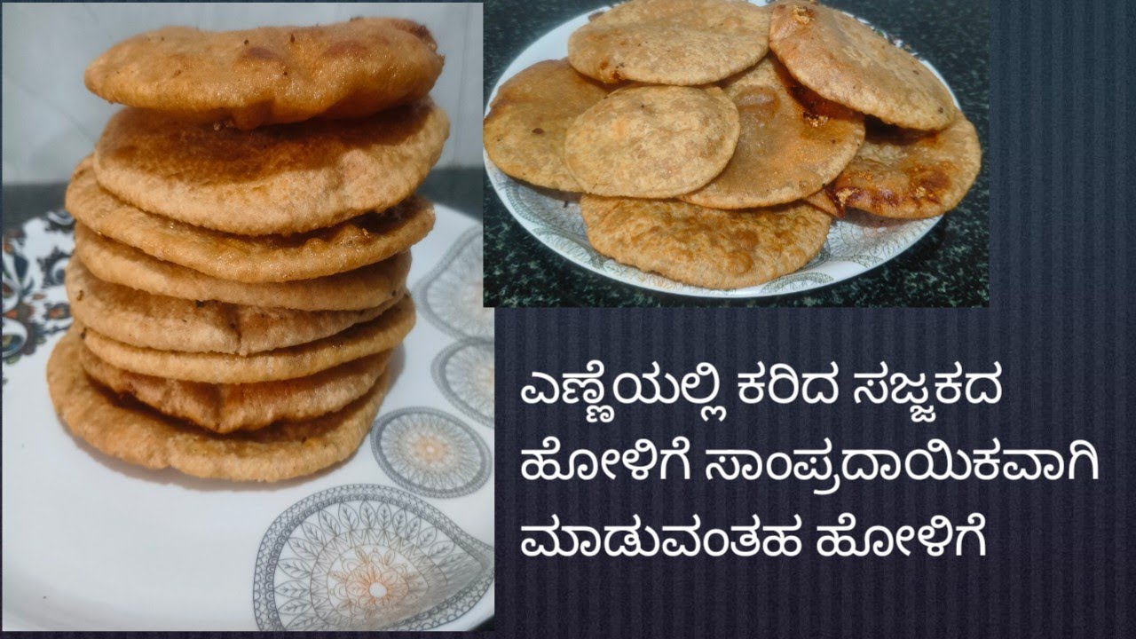 ಎಣ್ಣೆಯಲ್ಲಿ ಕರಿದ ಸಜ್ಜಕದ ಹೋಳಿಗೆ 👍