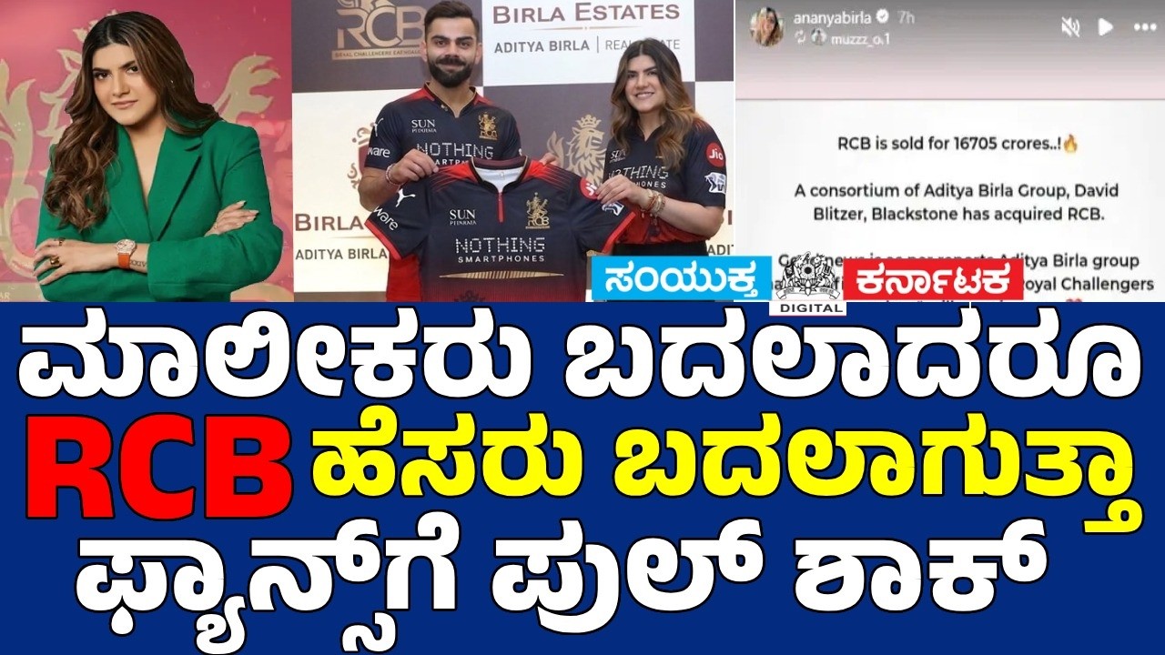 🔥 RCB Ownership Change: Team Hesaru Change Agutta Illva? Complete Analysis!  😱