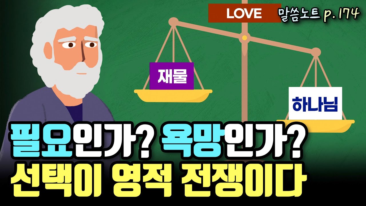 필요인가? 욕망인가? 선택이 영적 전쟁이다 | 조정민목사 | 요한1서 2장
