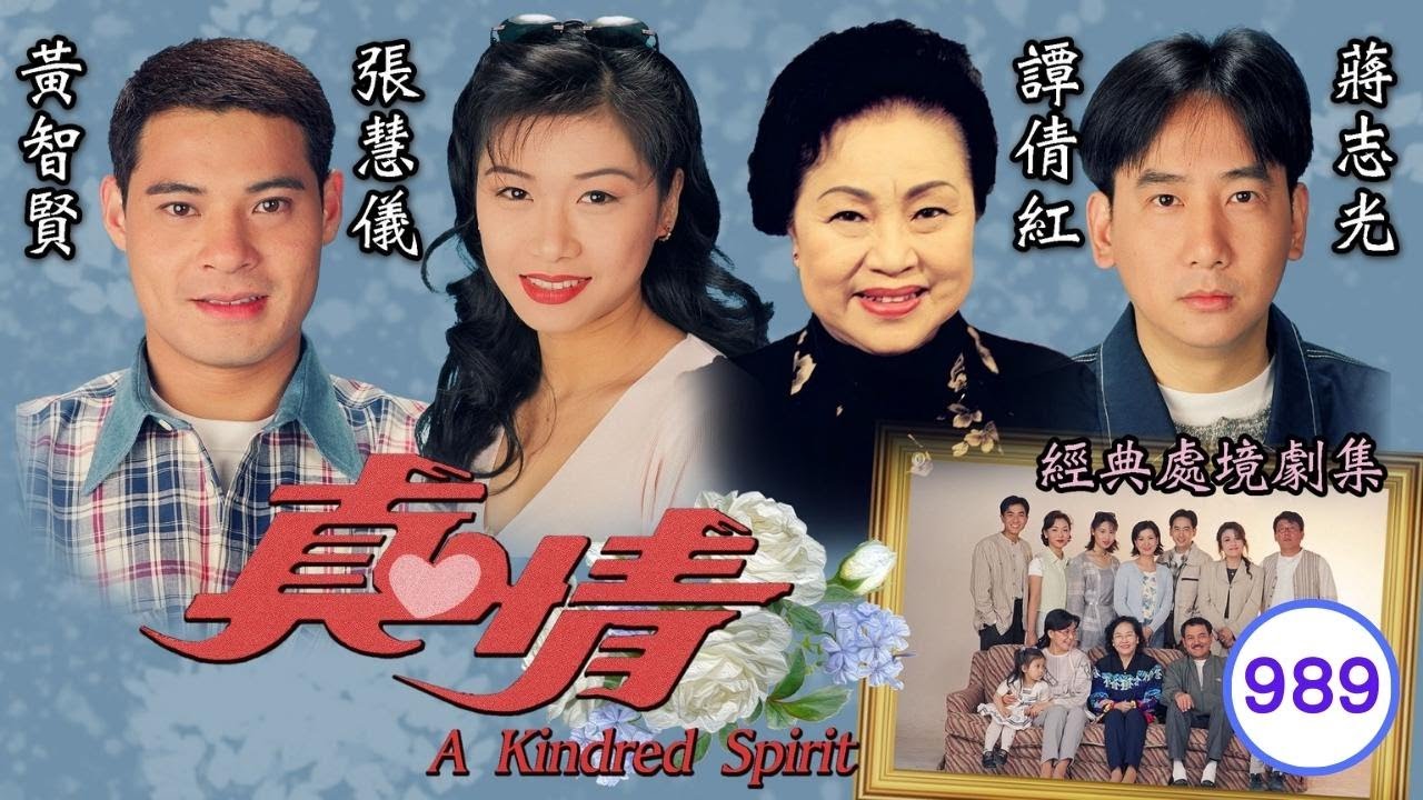 TVB情境劇 | 真情989/1071 | 劉愷威(安仔)鄺文珣(Joan)餘情未了 | 李司棋 | 劉丹 | 薛家燕 |謝天華 |劉愷威 | 粵語 | 1999| A Kindred Spirit