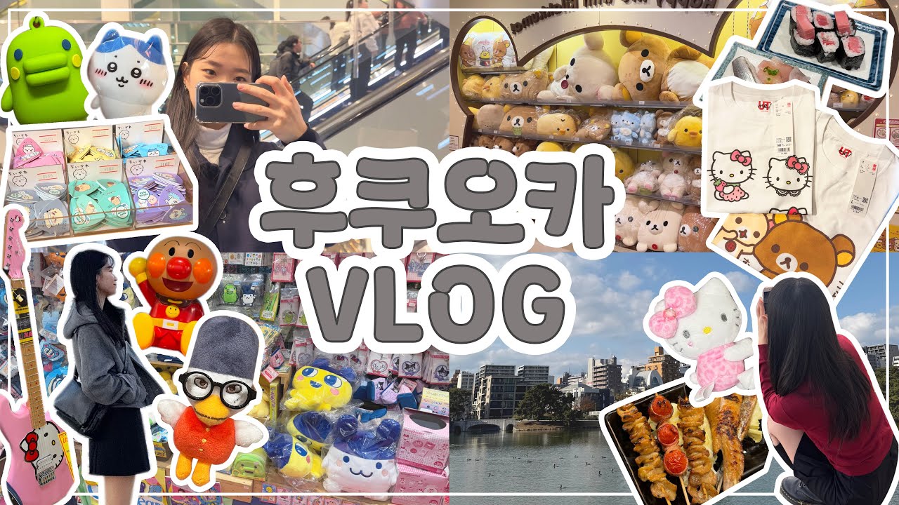 [VLOG] 💗 3박4일 후쿠오카 브이로그 ★彡 • 캐널시티 • 산리오 • 오호리공원 • 리락쿠마 • 다마고치 and more .. 🌟