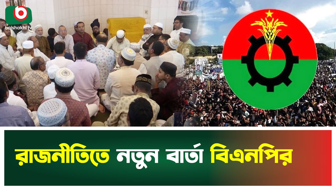 রাজনীতিতে নতুন বার্তা বিএনপির | BNP | Doa | Political Message | Boishakhi Tv News