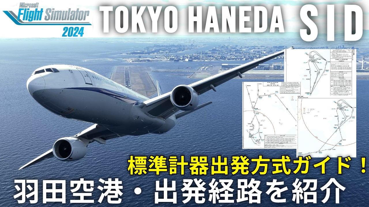 【MSFS2024】羽田を攻略しよう！羽田空港の出発方式SIDを徹底解説✈︎基本攻略ガイド【Microsoft Flight Simulator 2024 】