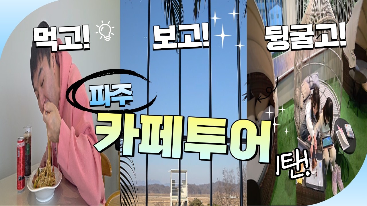 [파주/고양] 대형카페에서 하루 종일 보내면 어떨까?! 파주에서 한방에 해결! #겨울방학