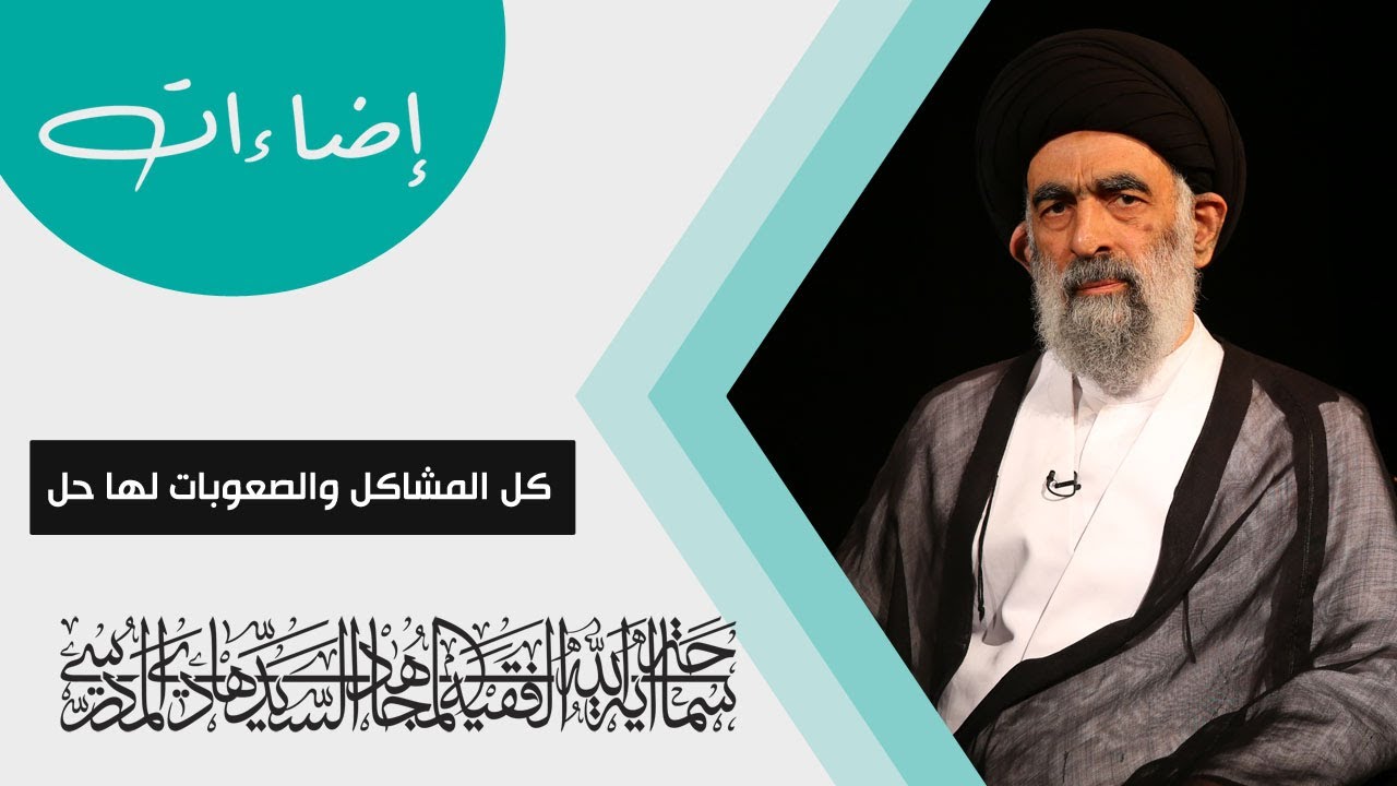 كل المشاكل والصعوبات لها حل - إضاءات - آية الله السيد هادي المدرسي #53