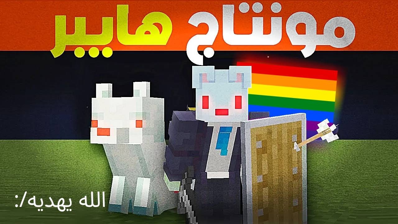 كيف تمنتج فيديوهات ماين كرافت | مونتاج هايبر! 🔥