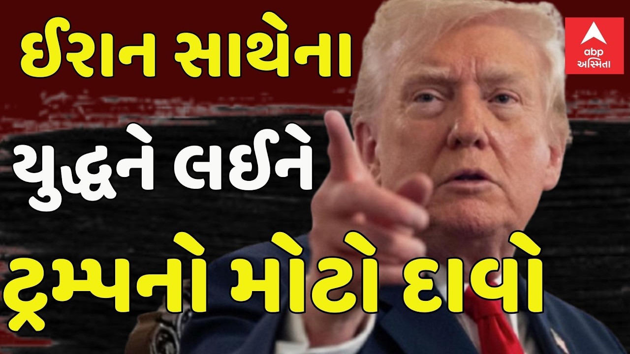 US Israel Iran War Update | ઈરાનના સૌથી મોટા સૈન્ય ઠેકાણાને નષ્ટ કર્યાનો ટ્રમ્પનો મોટો દાવો