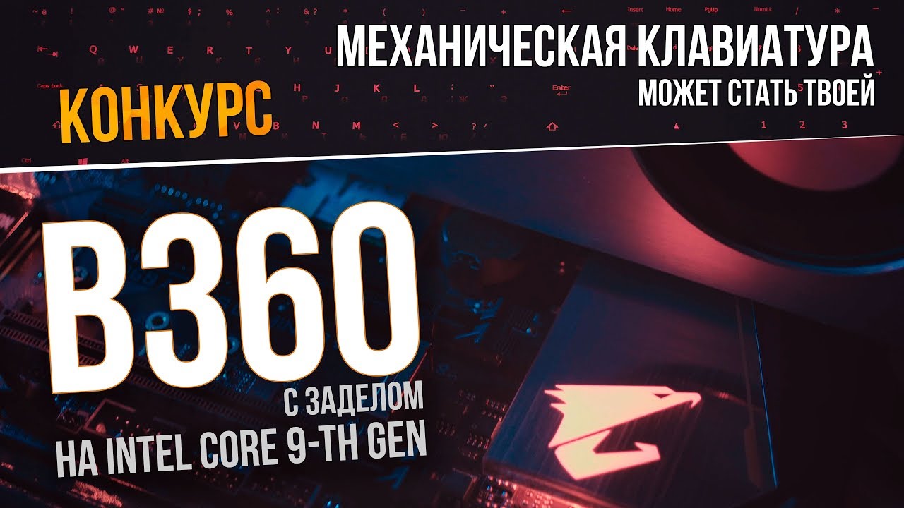 Обзор материнской платы Aorus B360 Gaming 3 Wi-Fi и конкурс с механической игровой клавиатурой
