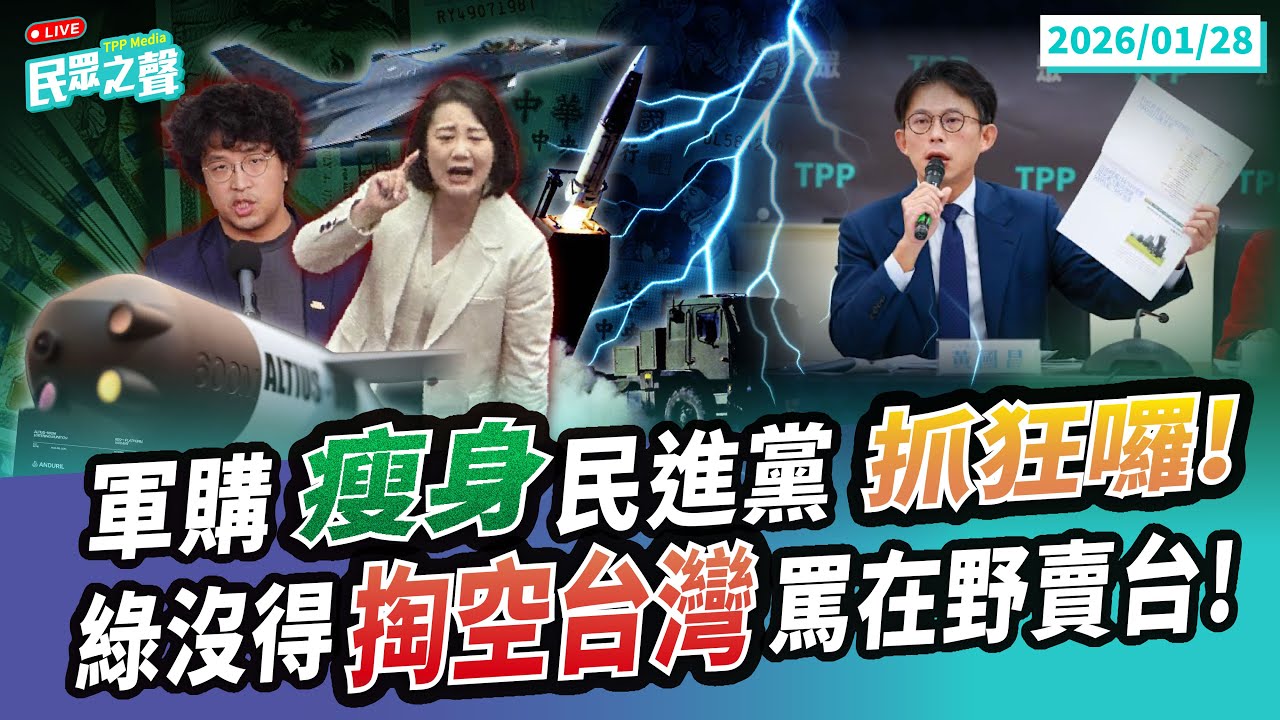 【民眾之聲／LIVE】只敢躲同溫層!賴又上綠媒專訪卻打死不進國會!民眾黨版軍購條例要讓預算「可被監督」!綠對民眾黨版軍購跳腳網笑「又做對了」!綠急著幫美拿關稅威脅台灣人? @TPP_Media
