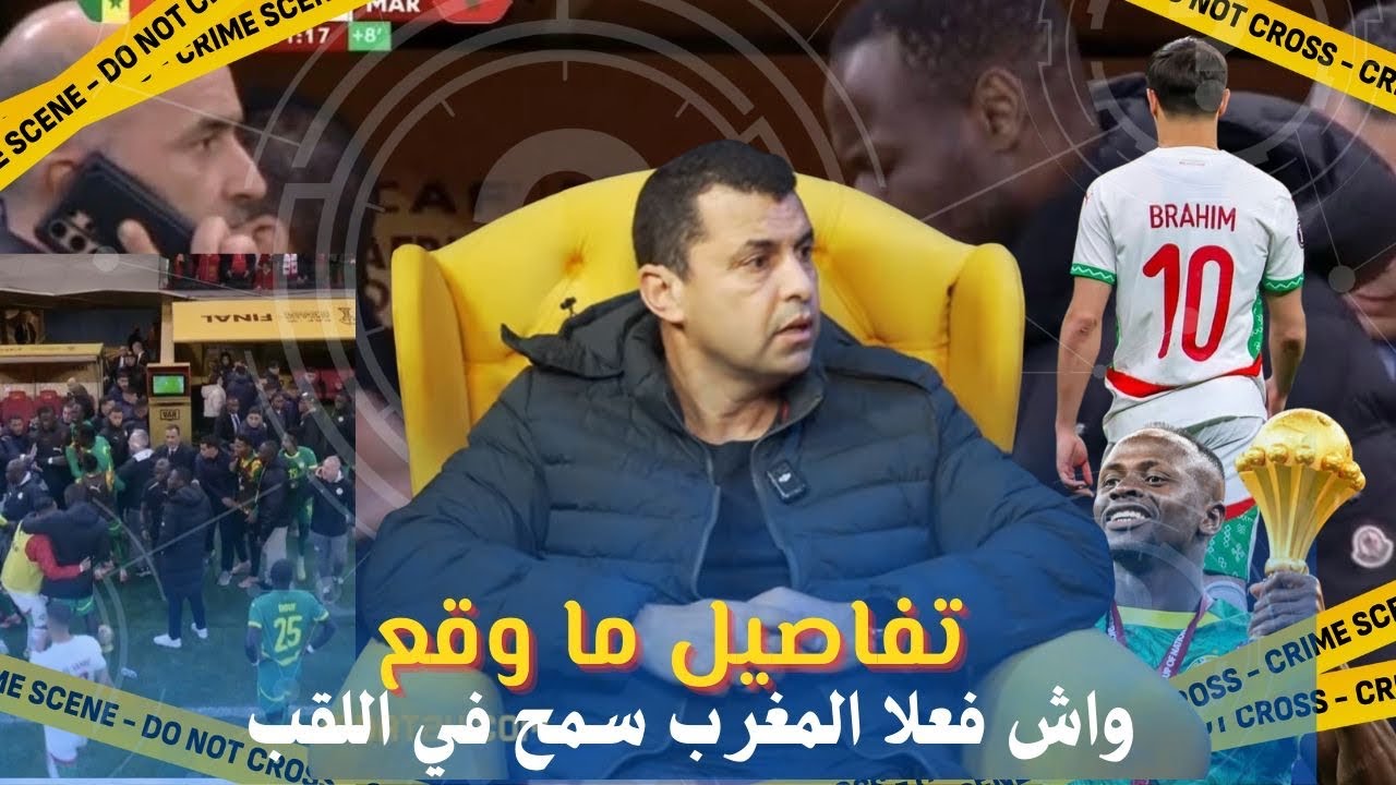 بلا حدود /عبد الباسط الحجوي ...شنو وقع في النهائي واش فعلا كاينة مؤامرة و المغرب سمح في اللقب ؟