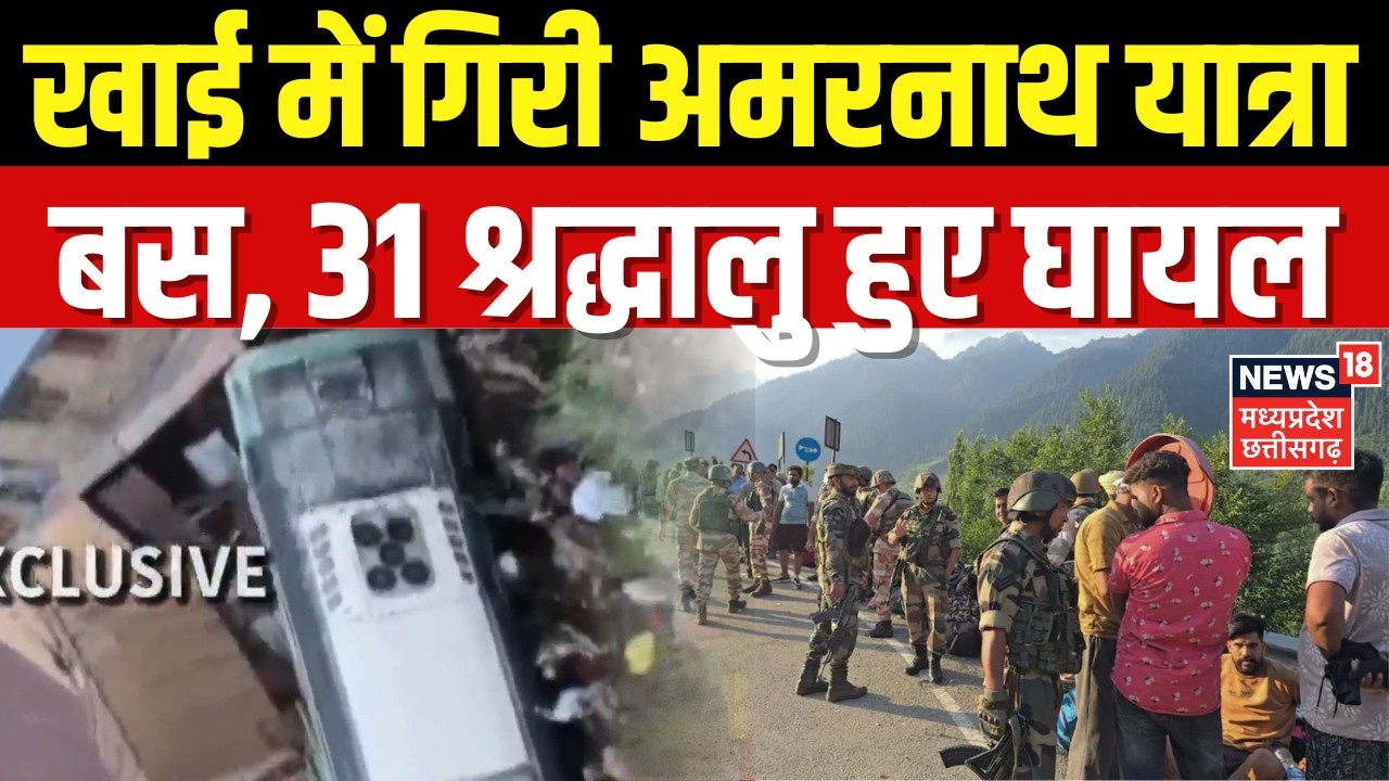 Amarnath Yatra Bus Accident: खाई में गिरी अमरनाथ यात्रा बस, 31 श्रद्धालु हुए घायल | Breaking News