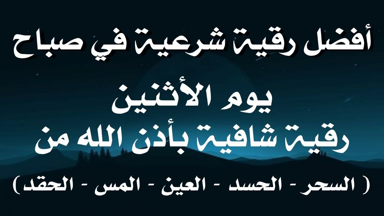 أفضل رقية شرعية في صباح يوم  الاثنين  علاج الحسد_السحر_العين _حفظ وتحصين للمنزل _القارئ علاء عقل