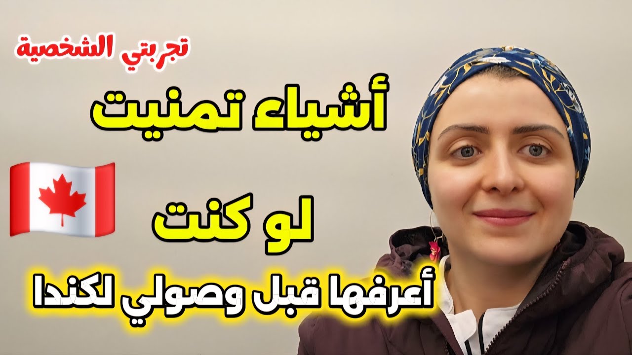 أشياء تمنيت لو كنت اعرفها قبل سفري علي كندا I wish I had known these things before I travel to Canad