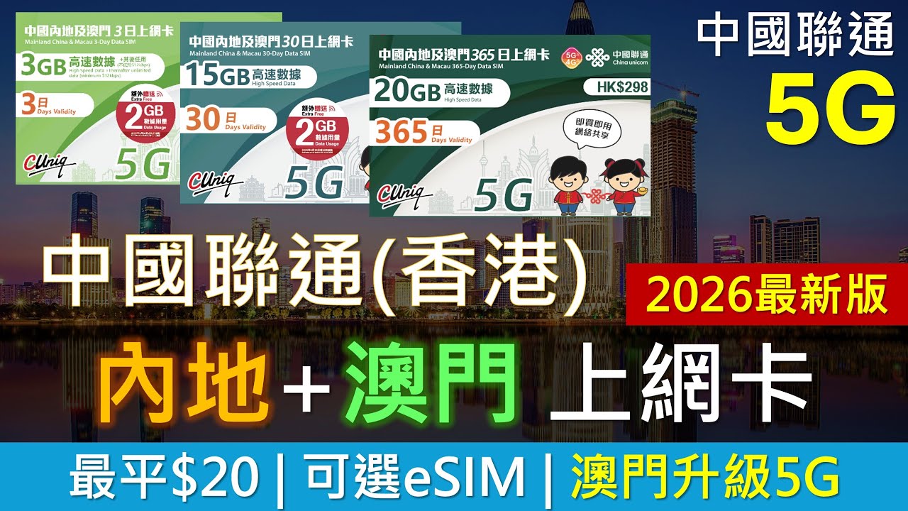 [2026最新版]中國聯通(香港)內地及澳門上網卡懶人包 | 最平$20 | 優點缺點 | 中港澳5G數據年卡、eSIM