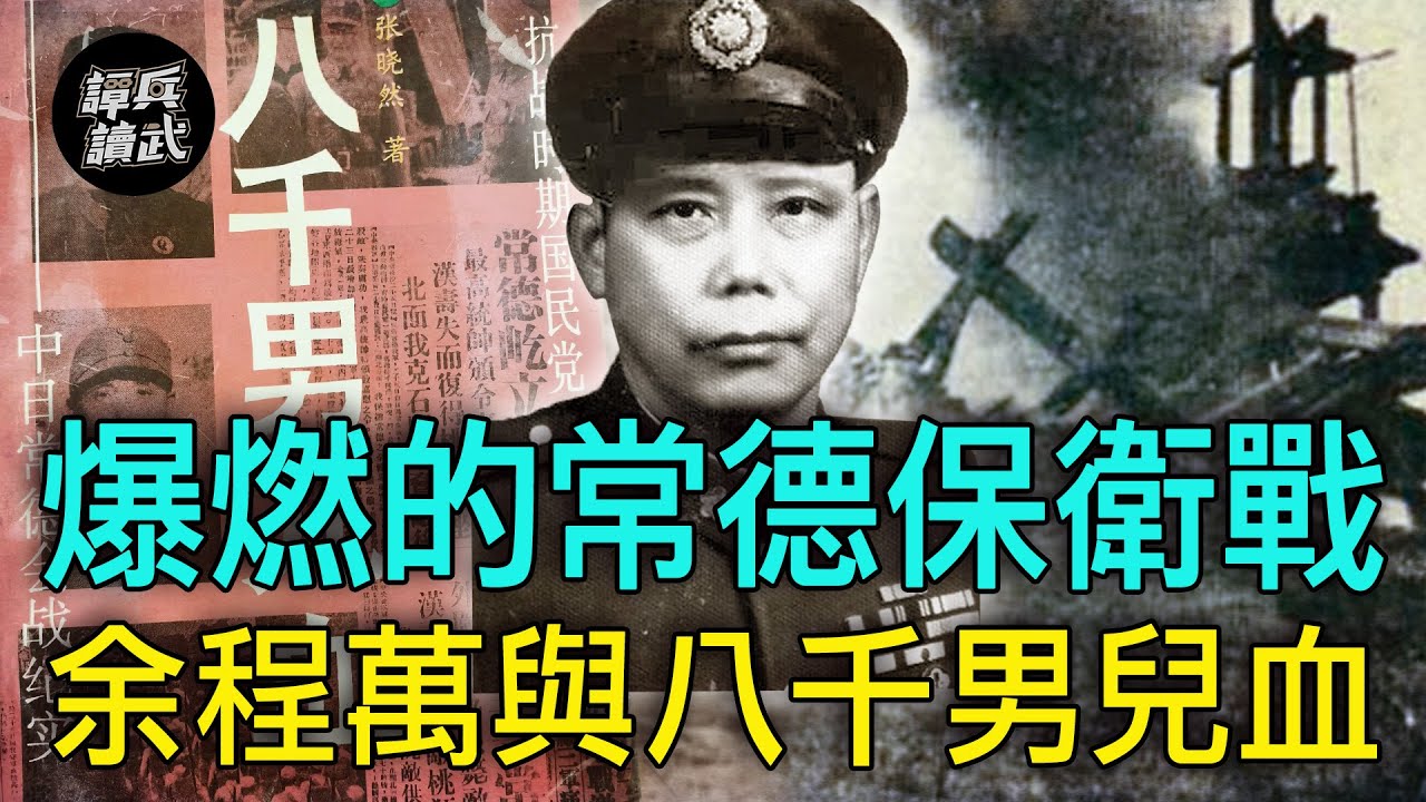 【譚兵讀武EP102】余程萬與他的八千男兒血　「常德保衛戰」是正面戰場的代表作