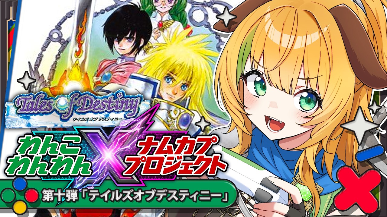 【ナムカププロジェクト】第10弾 テイルズオブデスティニーディレクターズカット版を完全初見プレイ！※ネタバレ注意！【わんこわんわん/すたすぺ所属】