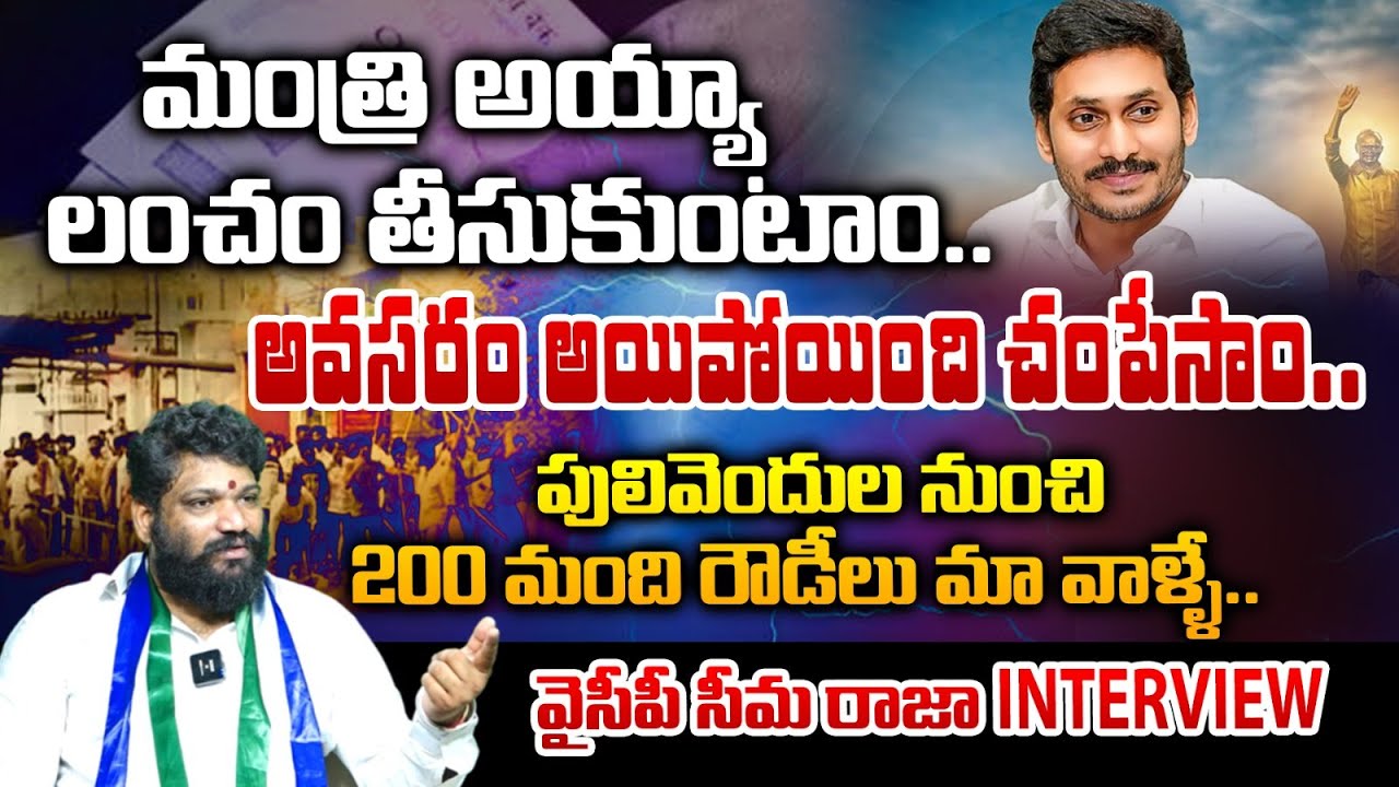 YCP Seema Raja Reveals Shocking Facts About YCP Scams And Atrocities In Interview With RED TV TELUGU