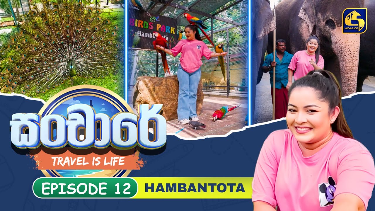 Sanchaare (සංචාරේ) | Episoide 12 - Hambantota | Swarnavahini