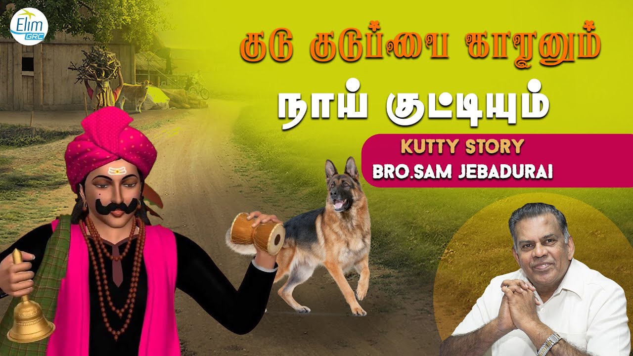 குடு குடுப்பை காரனும் நாய் குட்டியும்  || Short Story || Bro.J.Sam Jebadurai