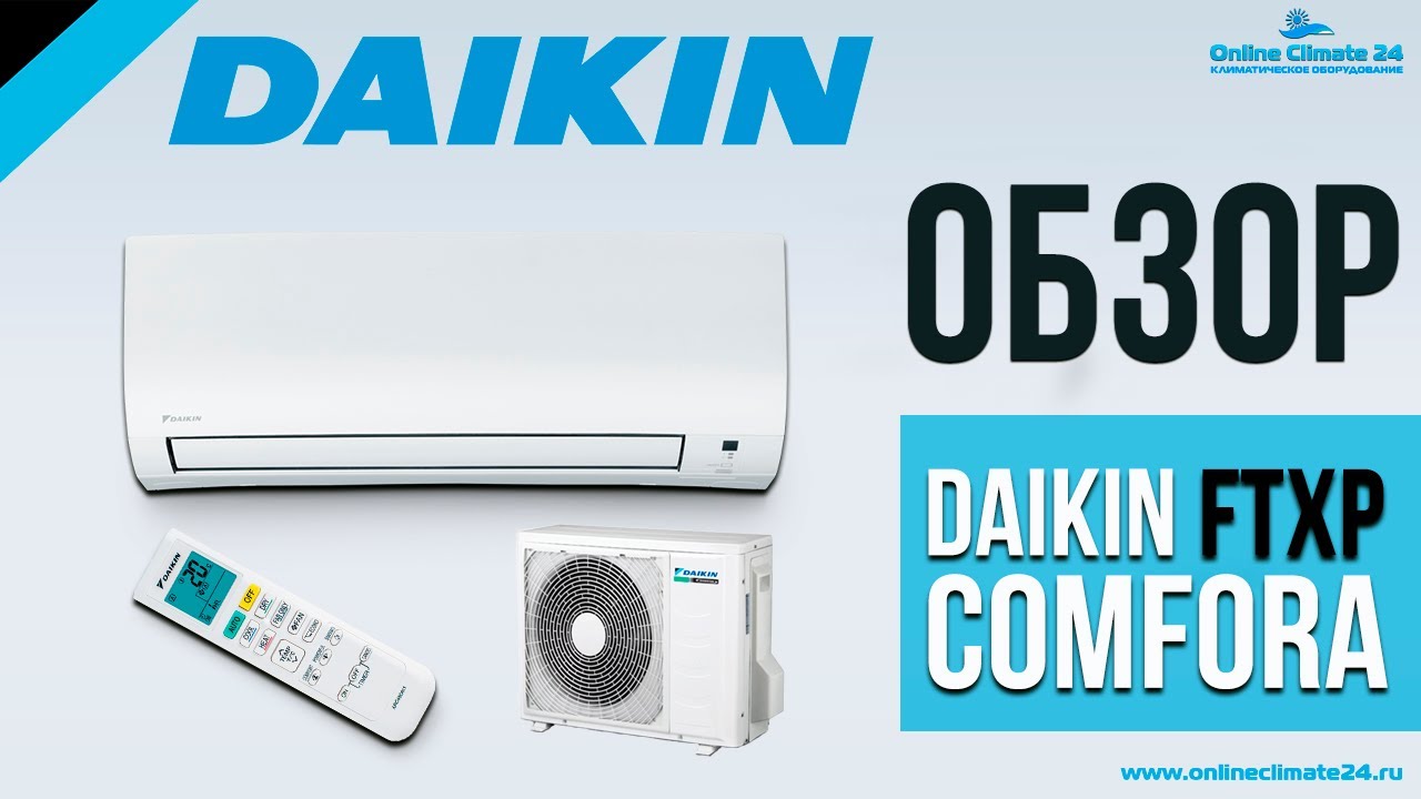 Обзор кондиционера DAIKIN FTXP-L Comfora | [Онлайн-Климат24] | Климатическое оборудование