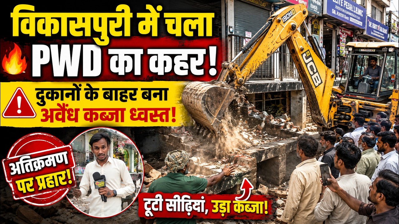 Vikas Puri में PWD की बड़ी कार्रवाई! दुकानों के आगे बना अवैध निर्माण हुआ ध्वस्त