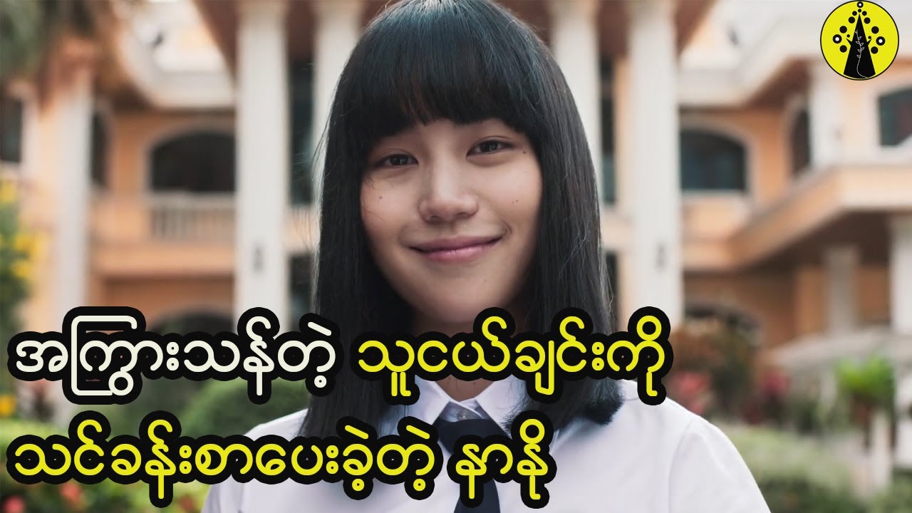 အကြွားသန်တဲ့သူကို သင်ခန်းစာပေးခဲ့တဲ့ နာနို (Season -1 အပိုင်း -၄ )