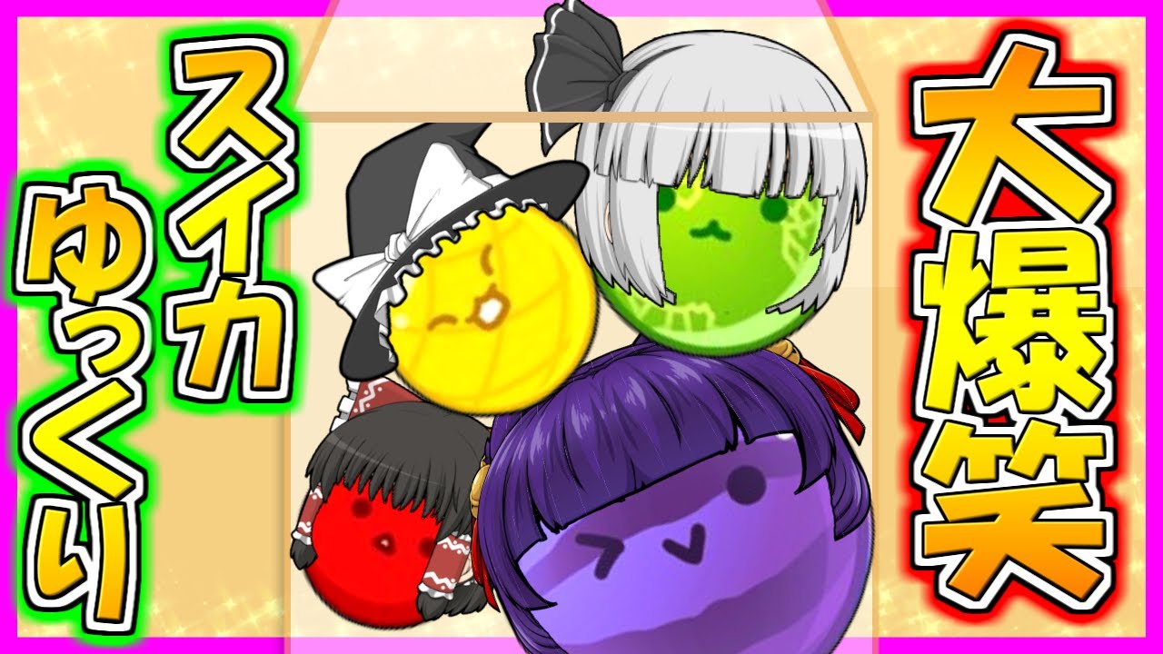 【ゆっくり実況】ゆっくり達、スイカになる！？ネットでめちゃくちゃ流行っている「 スイカゲーム 」にハマってしまった結果…！！【たくっち🍉】【 スイカゲーム 】【 ゲーム実況 】