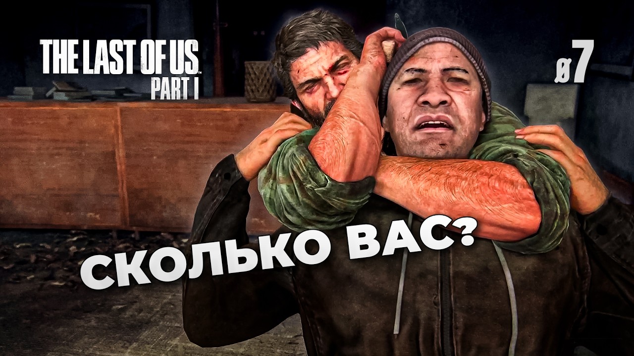 Они со всех сторон! - The Last of Us  • 07