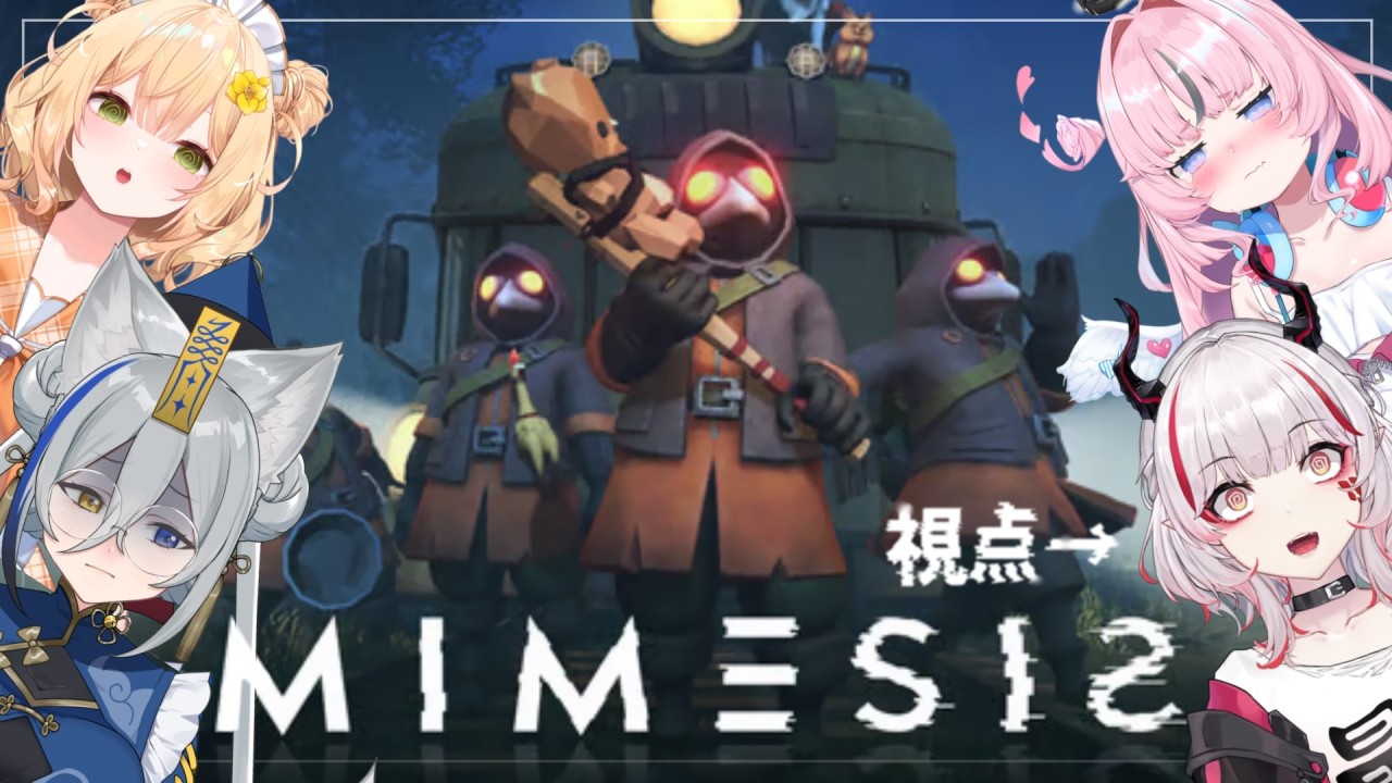 【MIMESIS】絆の力(笑)で生き残るぞ！！【デストロイヤー・R・ロイロ視点】