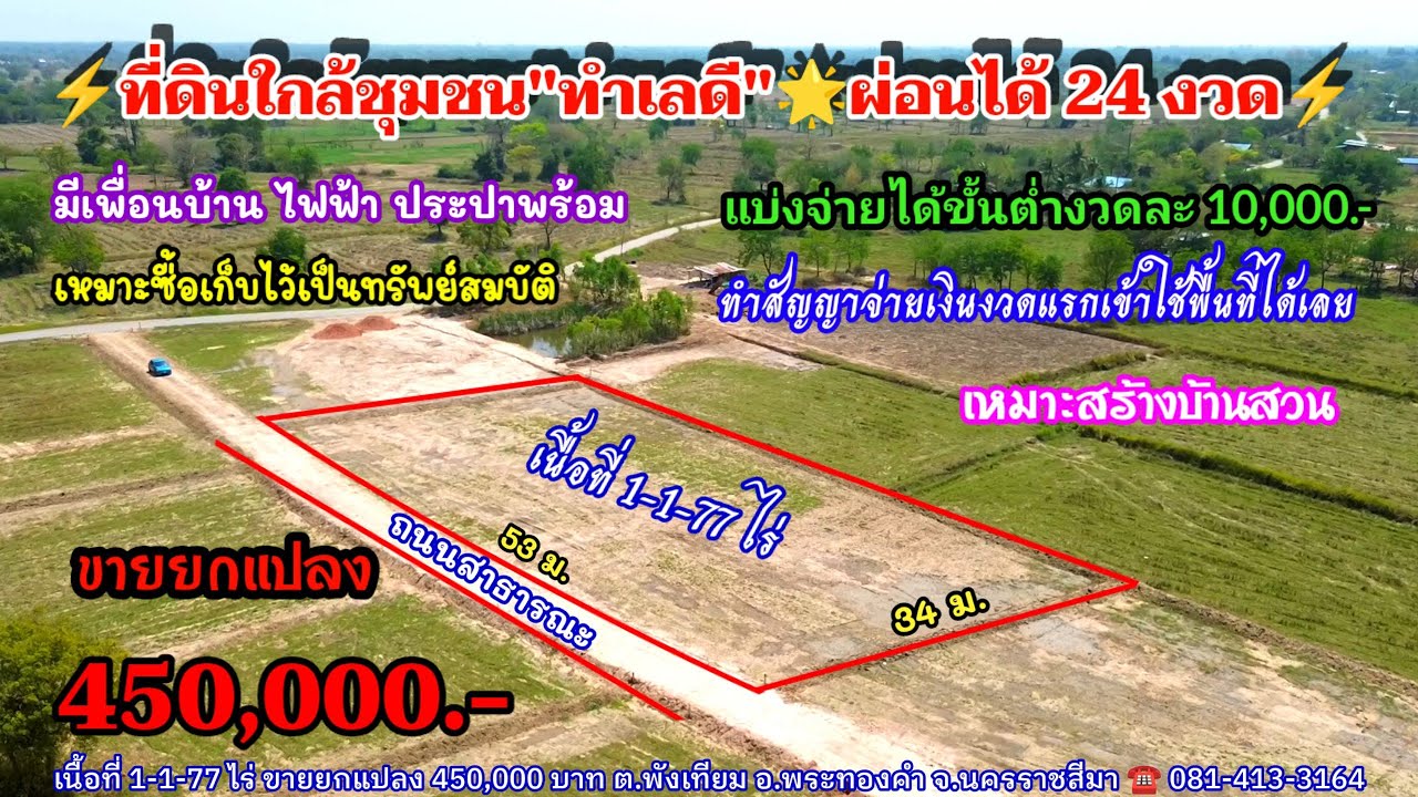 Ep.2561 ที่ดินใกล้ชุมชน แบ่งจ่ายได้ 24งวด มีไฟฟ้า ประปา โฉนด 1-1-77ไร่ ขายยกแปลง 450,000.-อ.พระทองคำ