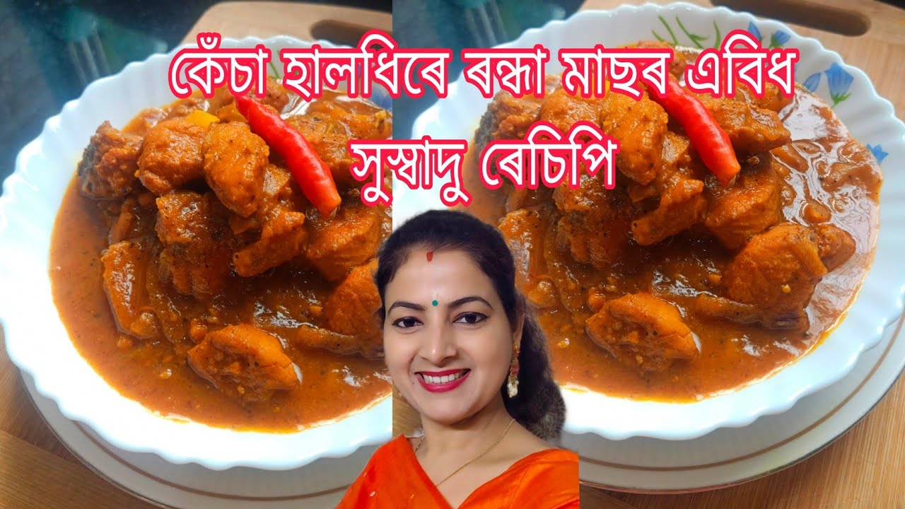 Fish curry with Raw turmeric|কেঁচা হালধিৰে ৰন্ধা মাছৰ এবিধ সুস্বাদু ৰেচিপি। নতুন জুতিৰে ৰন্ধা মাছ