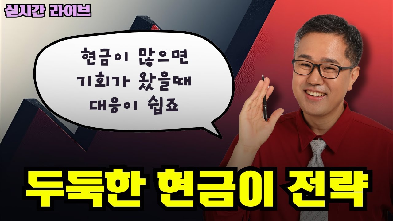 두둑한 현금이 전략