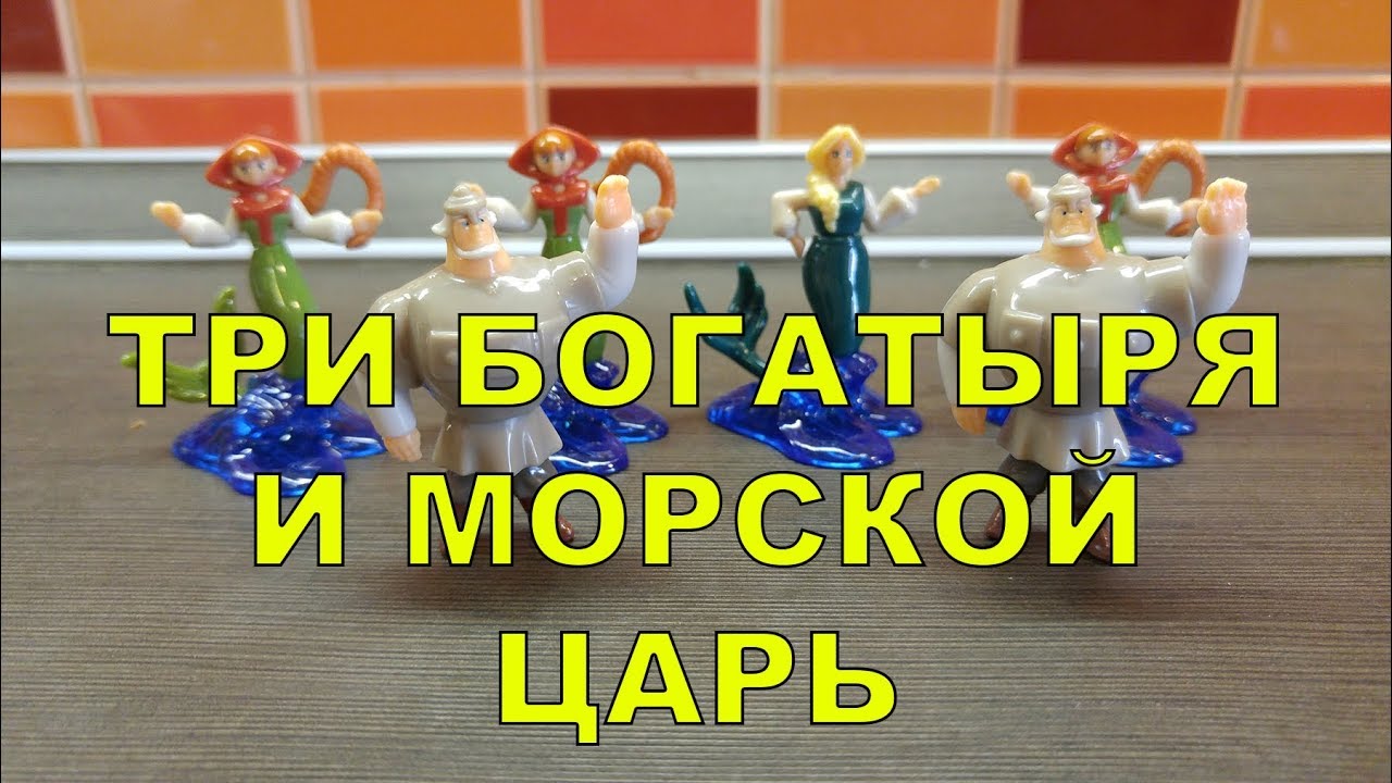 КИНДЕР СЮРПРИЗ ТРИ БОГАТЫРЯ И МОРСКОЙ ЦАРЬ, ОТКРЫВАЕМ НОВУЮ СЕРИЮ ПО МУЛЬТФИЛЬМУ