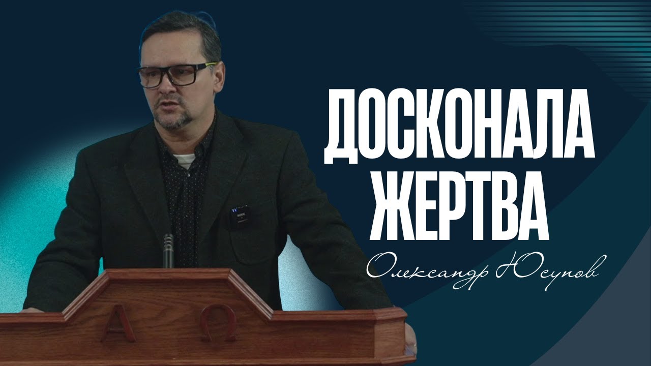 Досконала жертва. Олександр Юсупов.