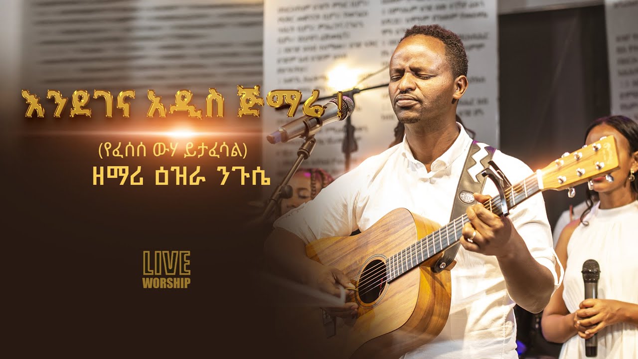 የፈሰሰ ውሃ ይታፈሳል EZRA NIGussie  LIVE WORSHIP yefesese wuha yetafesal #protestant mezemure 2022