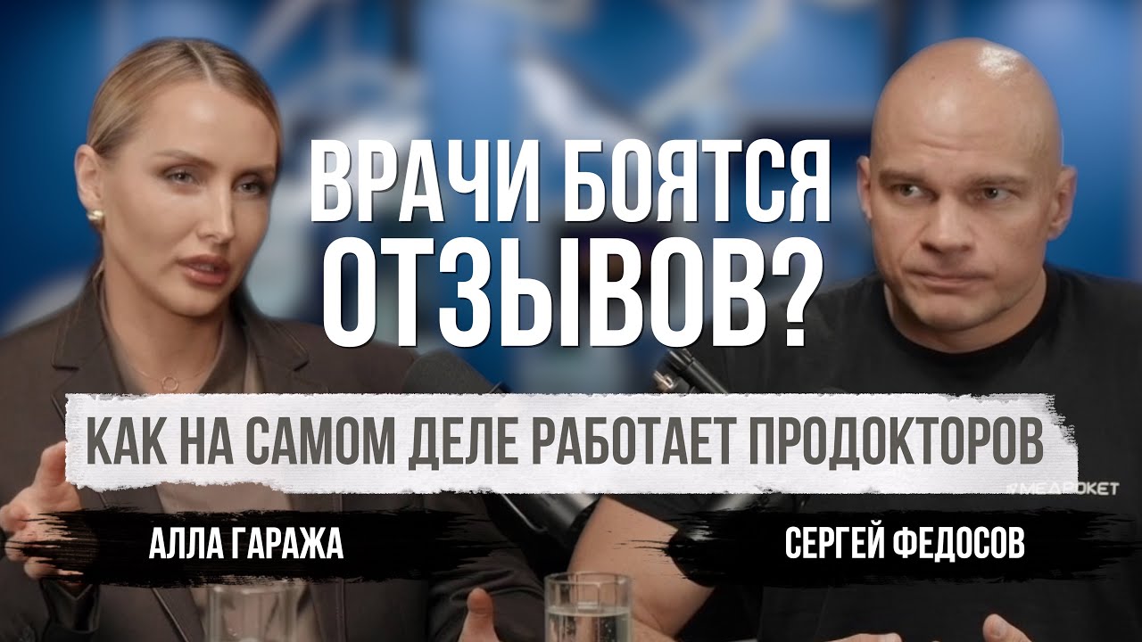 ПроДокторов: как на самом деле проверяют отзывы о врачах | Сергей Федосов