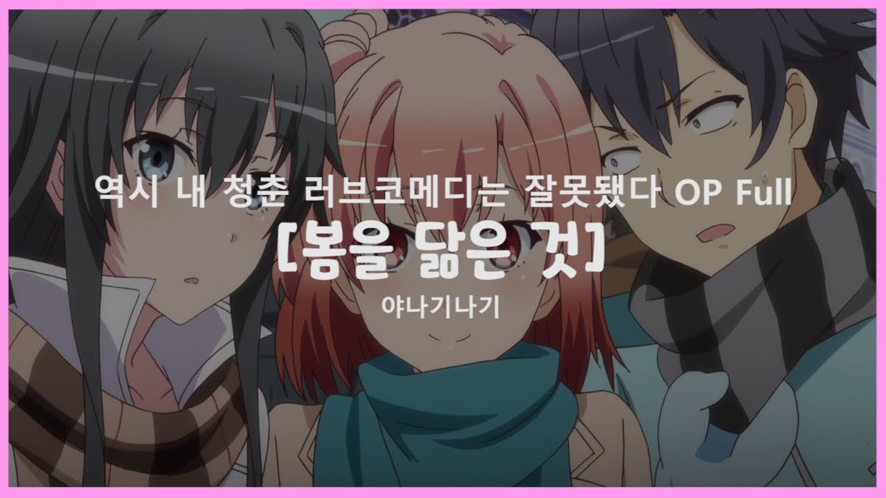 [한글자막] 봄을 닮은 것(春擬き) - 역시 내 청춘 러브코메디는 잘못됐다 2기 OP Full