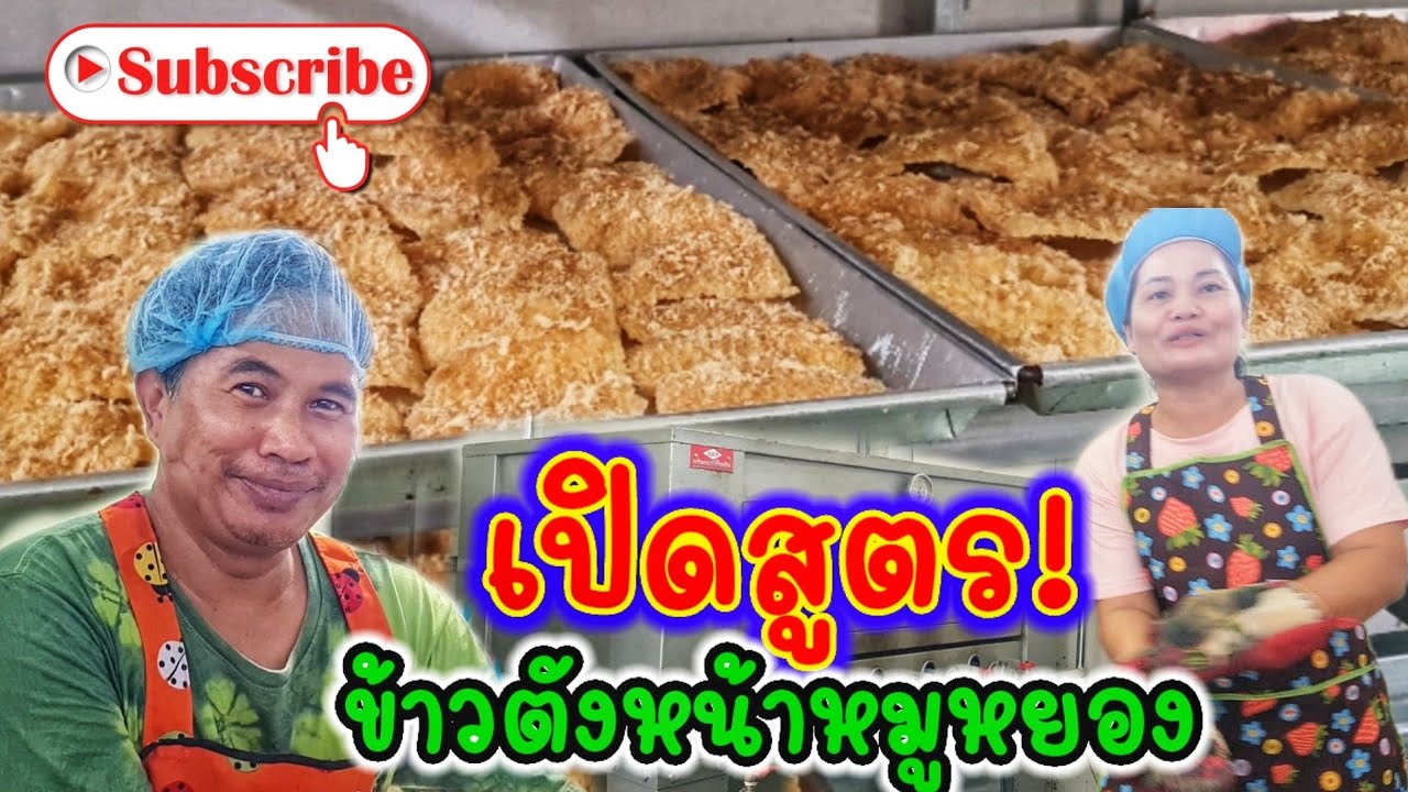 เปิดสูตร! ทำข้าวตังหน้าหมูหยอง | พี่อ๋อ ลูกอิสาน