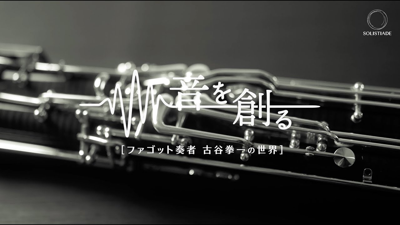 音を創る　ファゴット奏者  古谷拳一の世界
