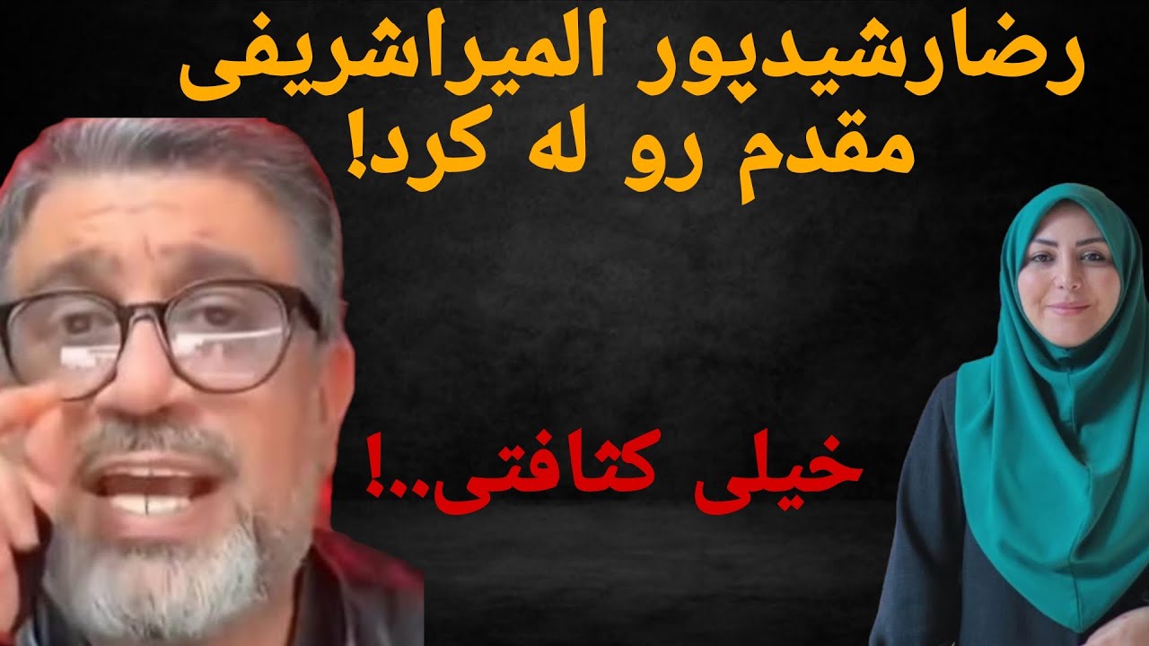 حمله تند رضا رشيدپور به الميرا شريفی مقدم همه رو شوكه كرد؛درگيرى داغ ميان دو مجرى معروف