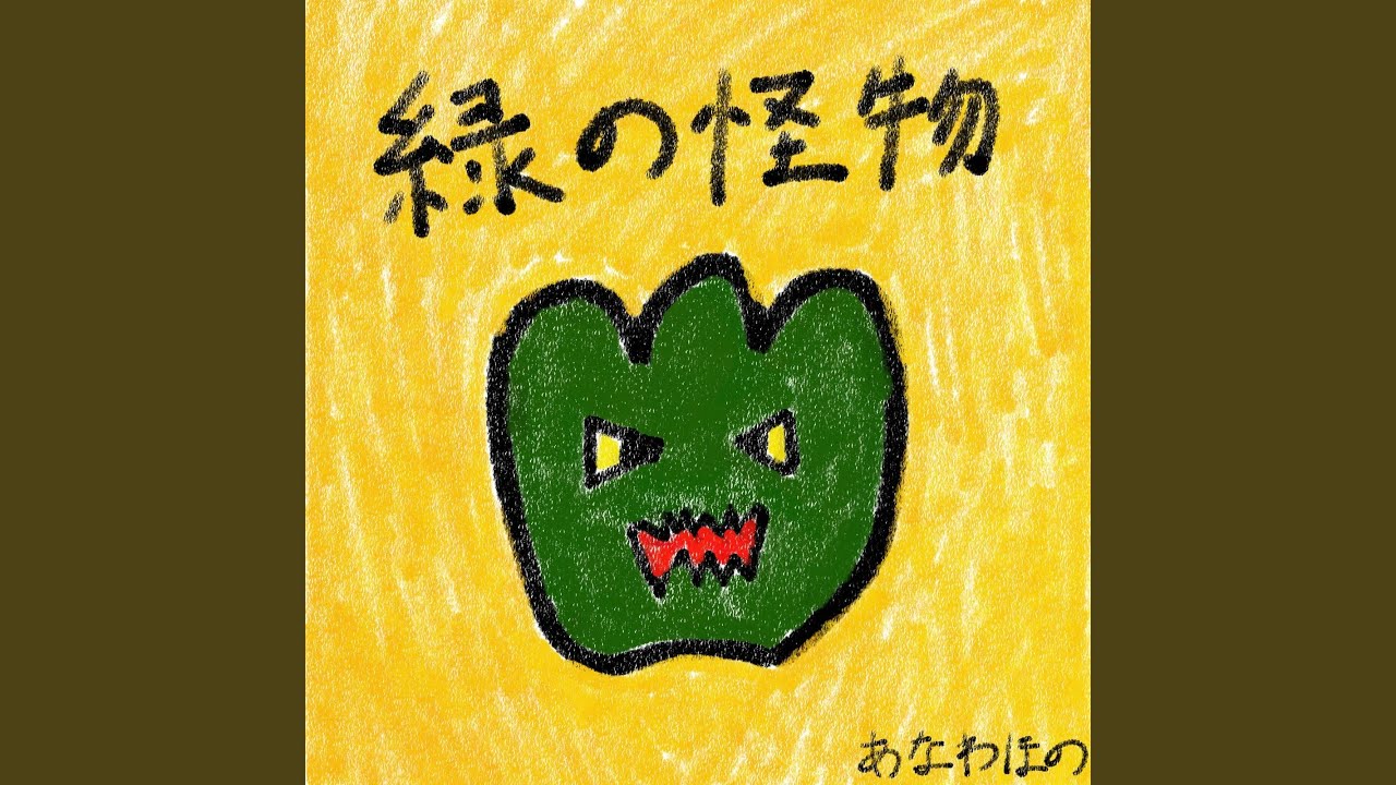 緑の怪物