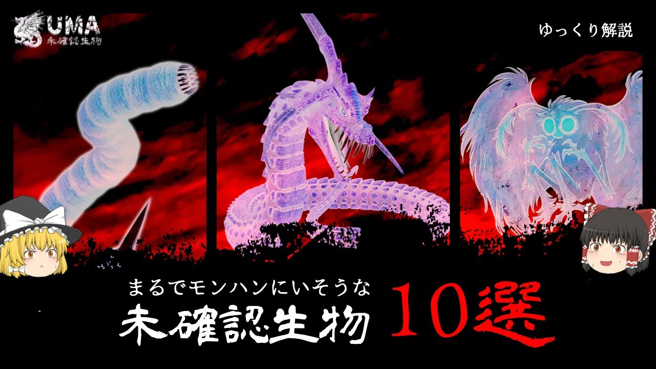 モンハンにいそうなUMA(未確認生物)10選【ゆっくり解説】