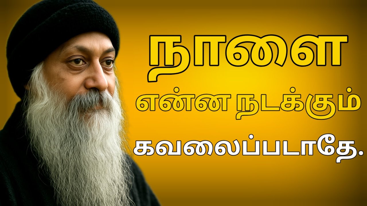 நாளை என்ன நடக்கும் என்று கவலைப்படாதே | Stop Worrying About The Future | Osho Tamil speech