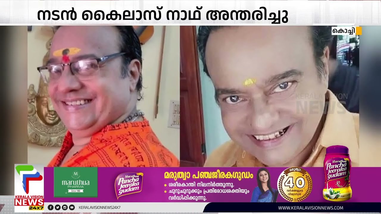 നടൻ കൈലാസ് നാഥ് അന്തരിച്ചു | Kailas Nath
