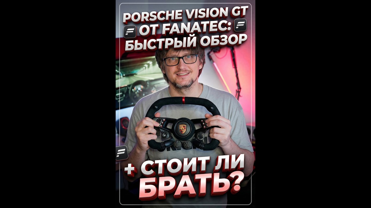 Porsche Vision GT от Fanatec: быстрый обзор + стоит ли брать