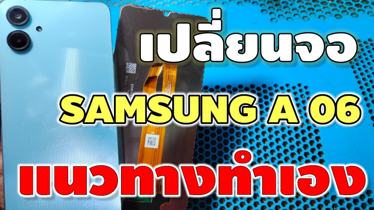 เปลี่ยนหน้าจอ SAMSUNG A06