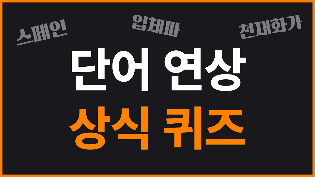 단어 연상 퀴즈 풀어보실?